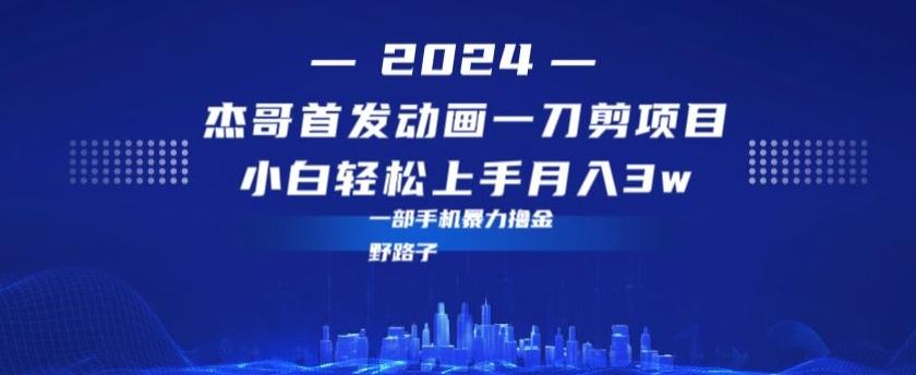 最新首发动画一刀剪野路子暴力撸金月入3w小白轻松上手-百货大全