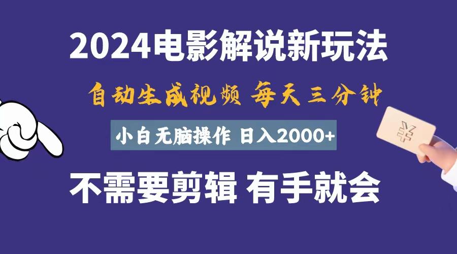 软件自动生成电影解说，一天几分钟，日入2000+，小白无脑操作-百货大全