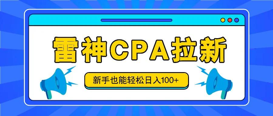 雷神拉新活动项目，操作简单，新手也能轻松日入100+【视频教程+后台开通】-百货大全