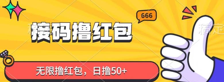 接码撸红包，无限撸红包，日撸50+-百货大全