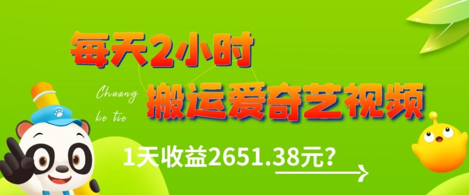 这朋友每天2小时，搬运爱奇艺视频，1天收益2651.38元？-百货大全