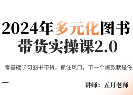 五月老师·2024年多元化图书带货实操课2.0-百货大全