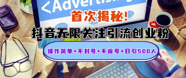 首次揭秘：抖音无限关注引流创业粉，操作简单+不封号+不废号+日引500人【揭秘】-百货大全