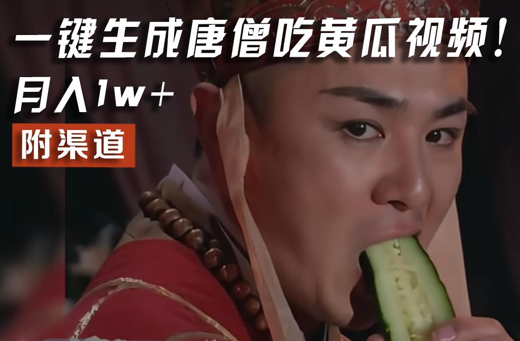 【情理之中，意料之外】火爆全网的唐僧吃黄瓜的视频！一键无脑生成，附渠道，月入1w+-百货大全