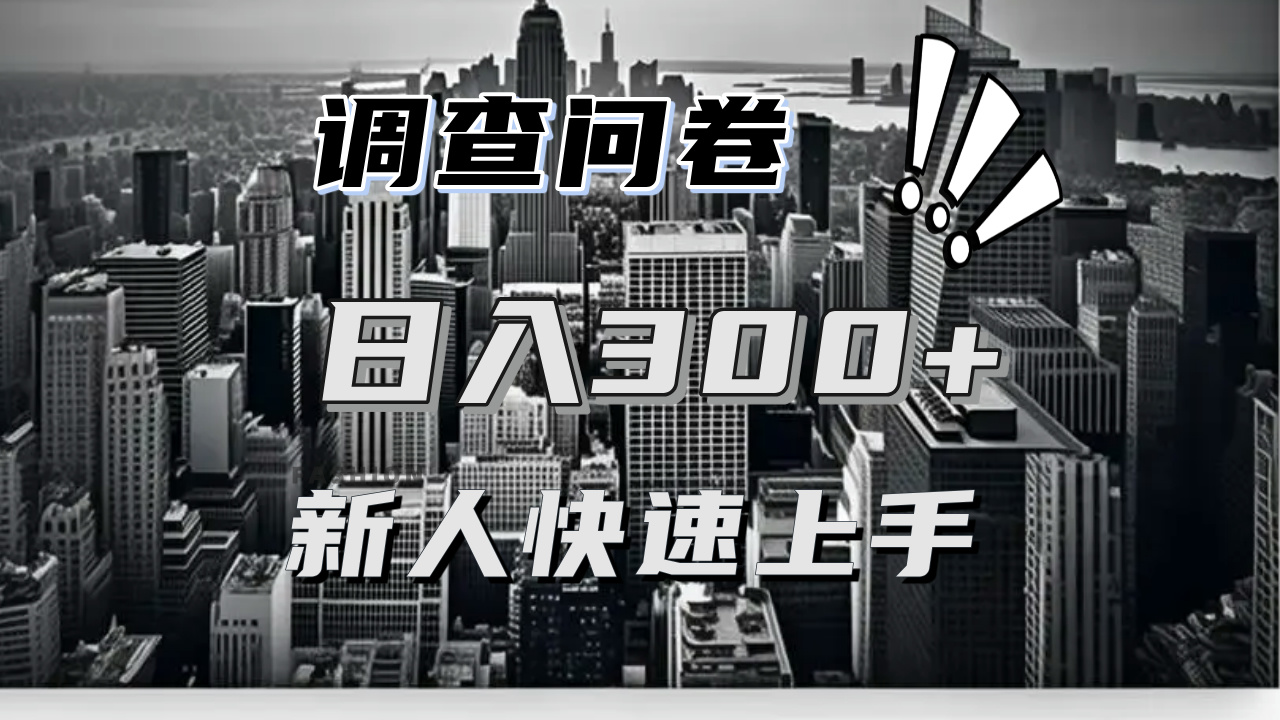 【快速上手】调查问卷项目分享，一个问卷薅多遍，日入二三百不是难事！-百货大全
