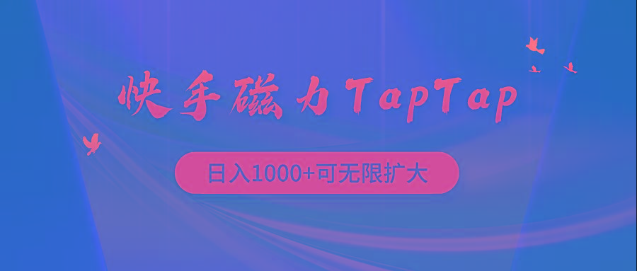 (9964期)快手磁力TapTap暴利玩法-百货大全