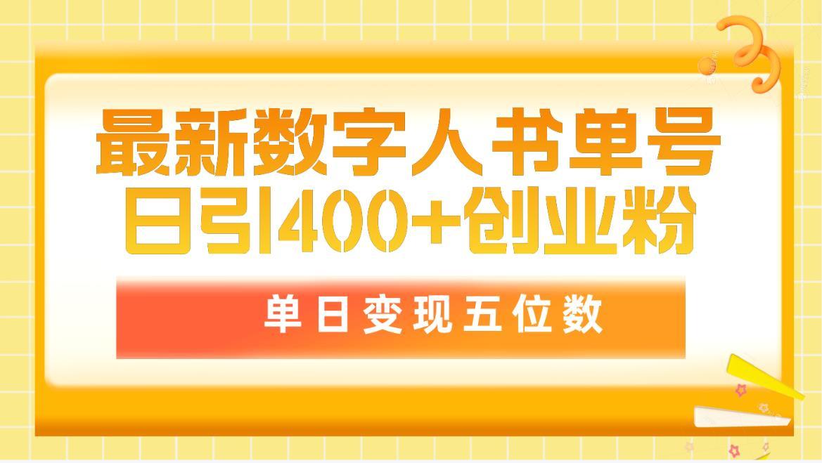 (9821期)最新数字人书单号日400+创业粉，单日变现五位数，市面卖5980附软件和详…-百货大全