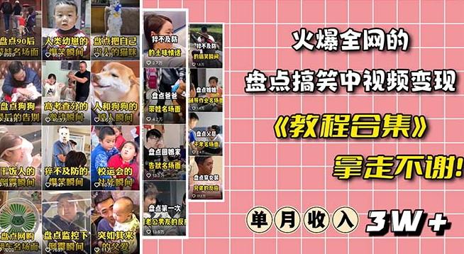 火爆抖音的搞笑盘点中视频项目（附全套素材包+工具礼包）-百货大全