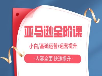 亚马越全阶课，小白/基础运营/运营提升，内容全面，快速提升-百货大全