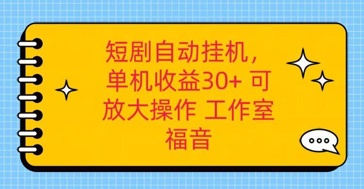 红果短剧自动挂机，单机日收益30+，可矩阵操作，附带(破解软件)+养机全流程-百货大全