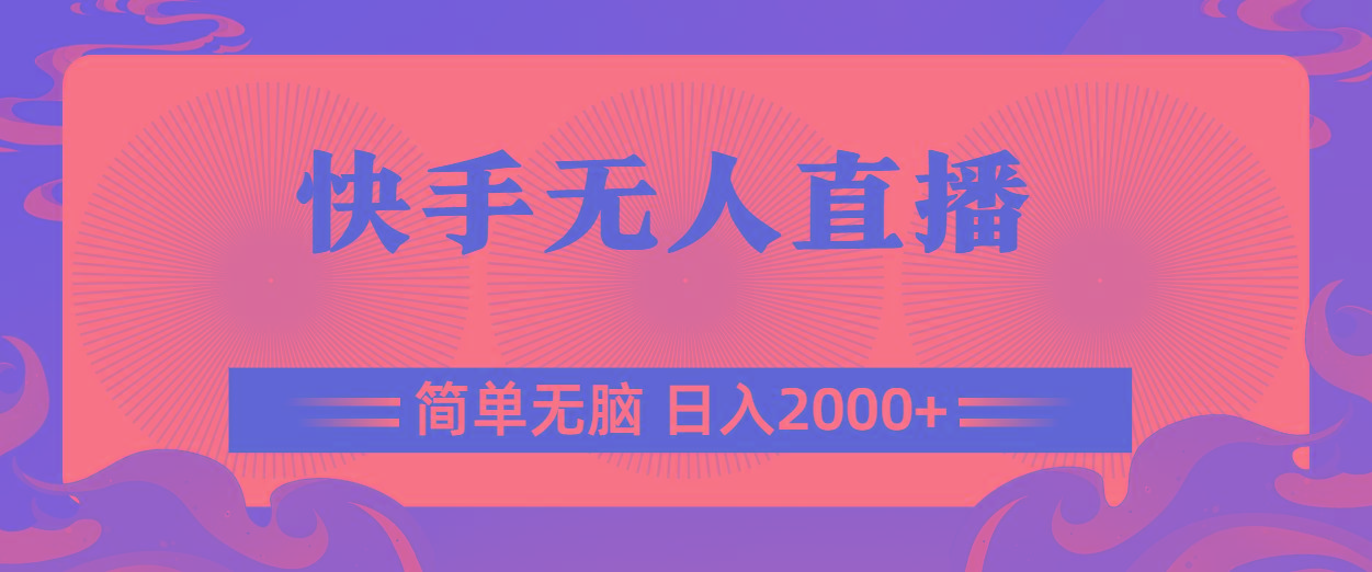 快手无人直播，简单无脑，日入2000+-百货大全