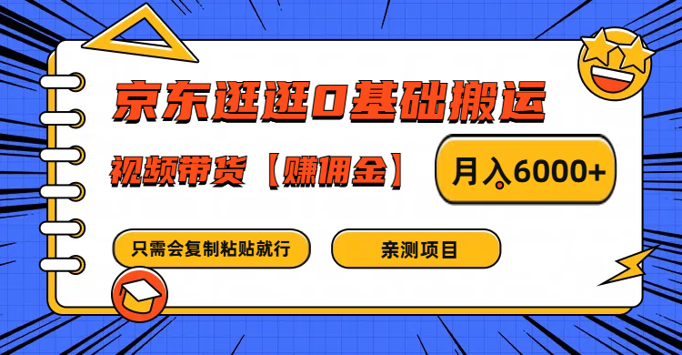 京东逛逛0基础搬运、视频带货赚佣金月入6000+ 只需要会复制粘贴就行-百货大全
