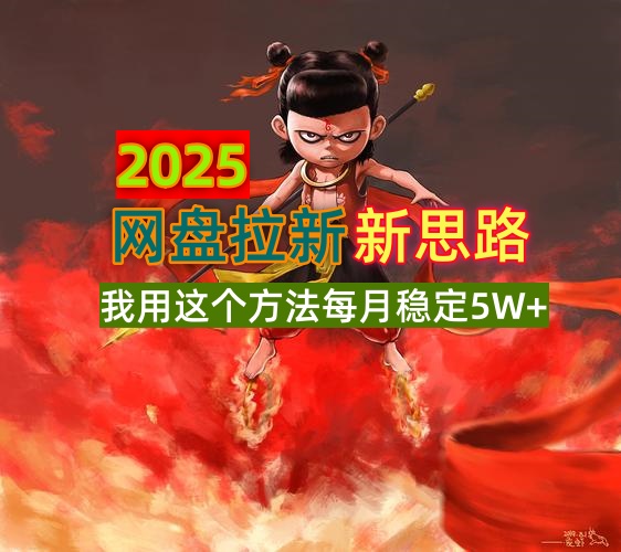 2025网盘拉新新思路，我用这个方法每月稳定5W+适合碎片时间做-百货大全