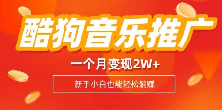 酷狗音乐推广歌单，一个月变现2w+，新手小白也可以实现躺赚-百货大全
