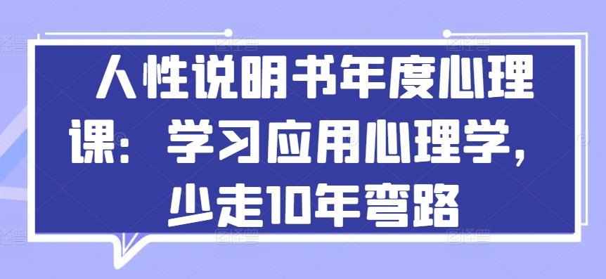人性说明书年度心理课：学习应用心理学，少走10年弯路-百货大全