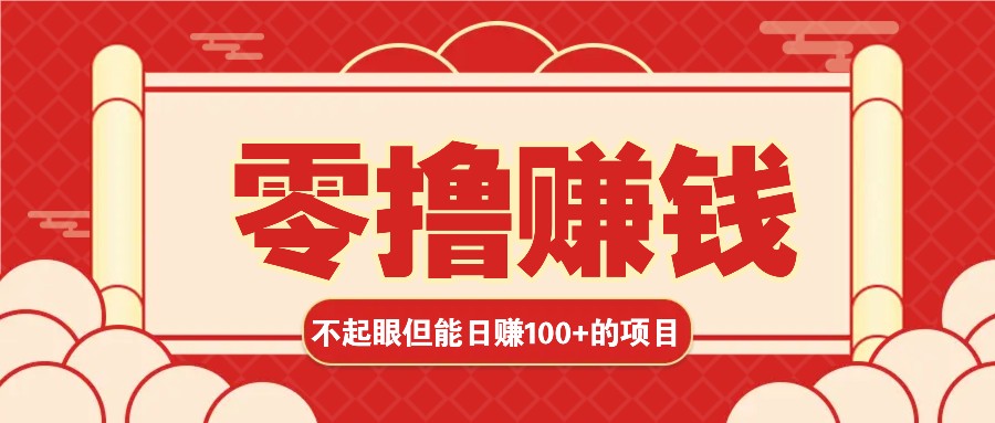 3个不起眼但是能轻松日收益100+的赚钱项目，零基础也能赚！！！-百货大全