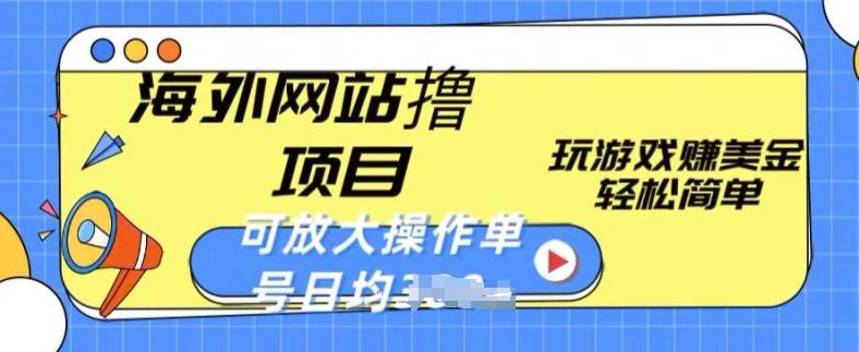 海外网站撸金项目，玩游戏赚美金，轻松简单可放大操作，单号每天均一两张【揭秘】-百货大全