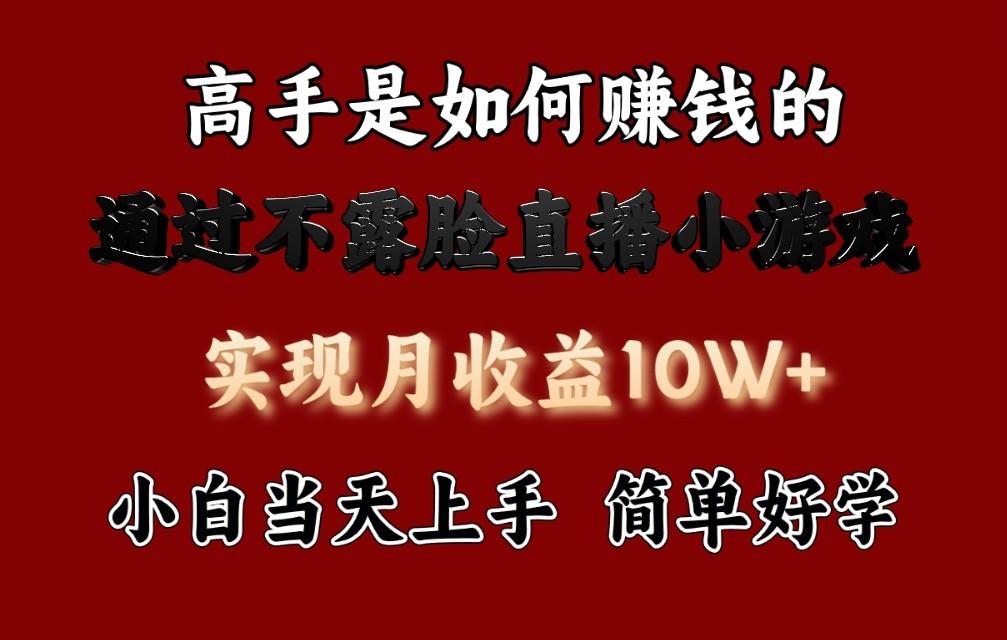 每天收益3800+，来看高手是怎么赚钱的，新玩法不露脸直播小游戏，小白当天上手-百货大全