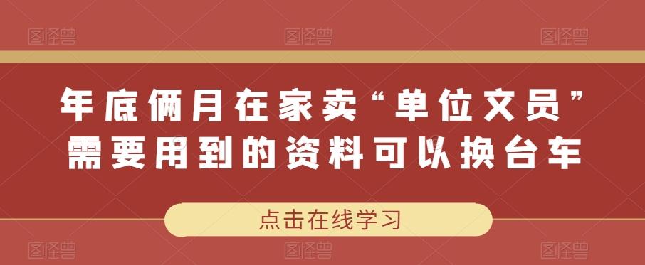 年底俩月在家卖“单位文员”需要用到的资料可以换台车-百货大全
