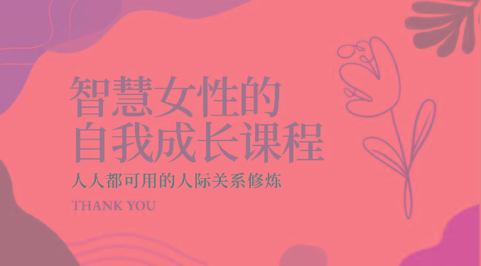 智慧女性的自我成长课程 人人都可用的人际关系修炼(22节课程)-百货大全