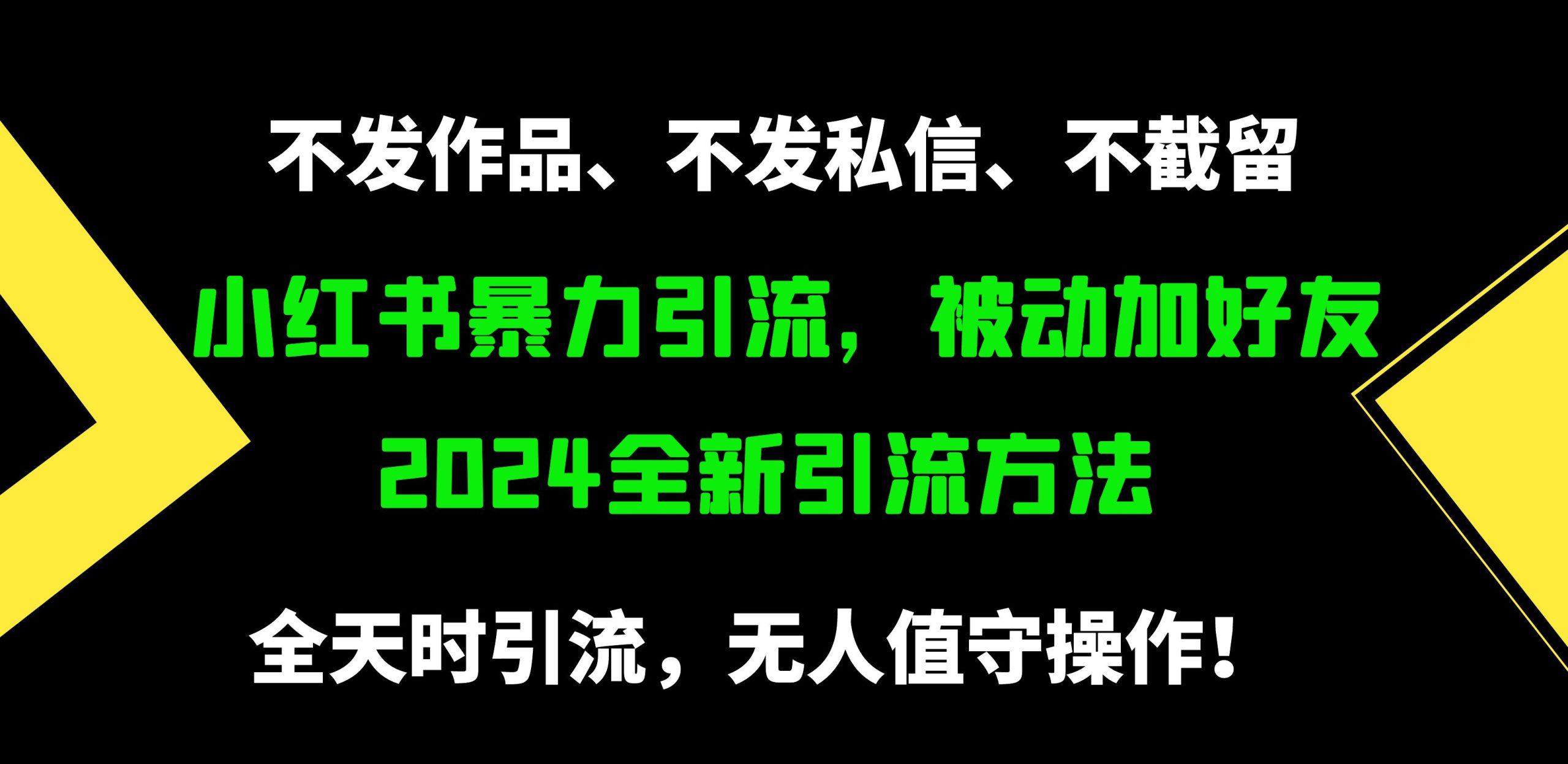 (9829期)小红书暴力引流，被动加好友，日＋500精准粉，不发作品，不截流，不发私信-百货大全