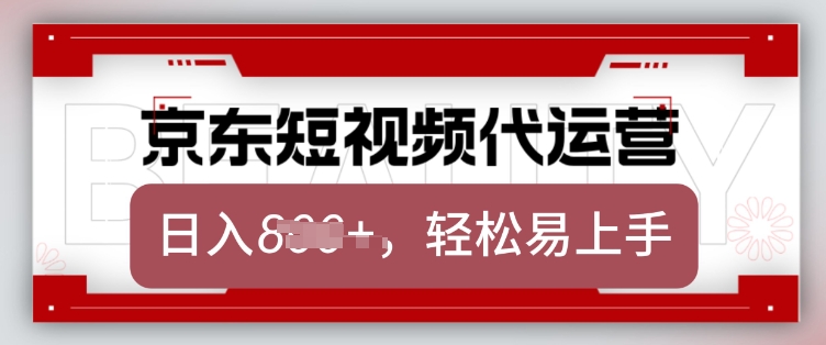 京东带货代运营，2025年翻身项目，只需上传视频，单月稳定变现8k【揭秘】-百货大全
