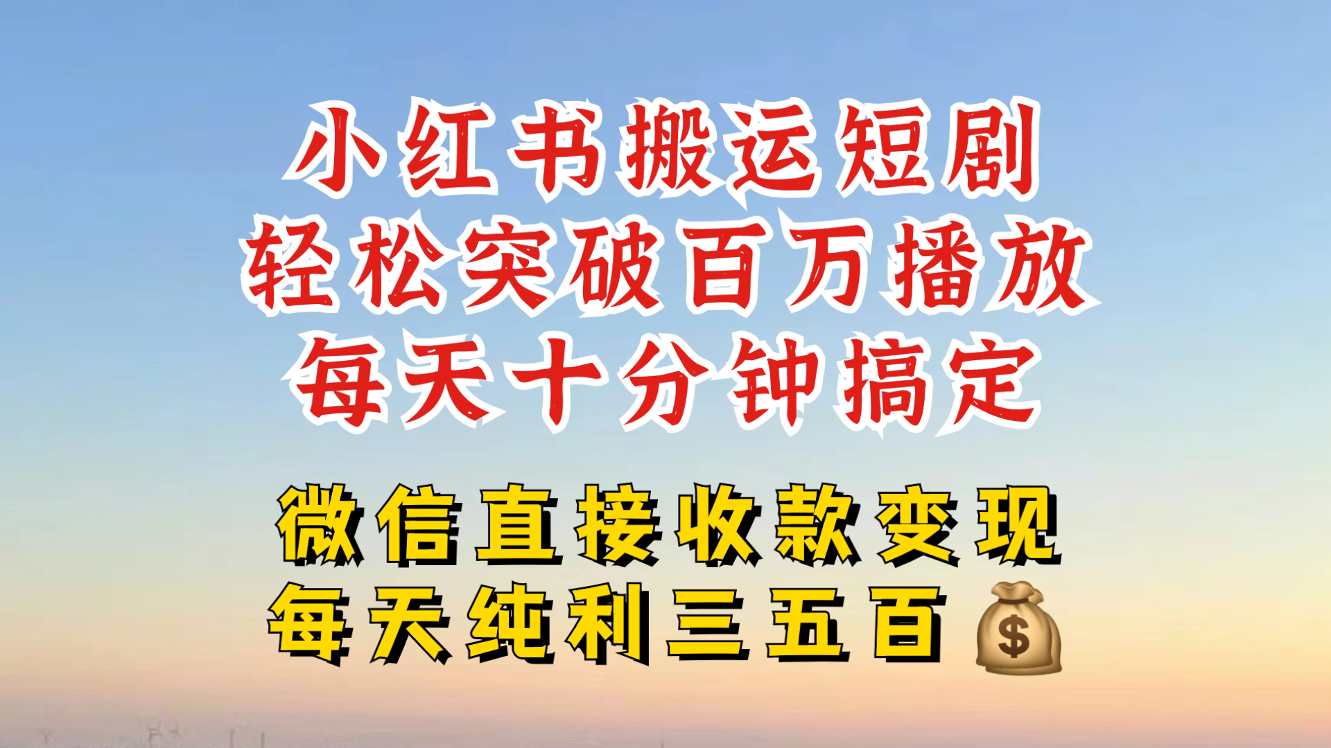 小红书搬运热门短剧，轻松爆流百万播放，每天引流几十人，搞个大几百块真的很简单-百货大全