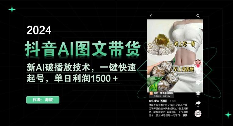 抖音AI图文带货，新AI破播放技术，一键快速起号，单日利润1500＋【揭秘】-百货大全