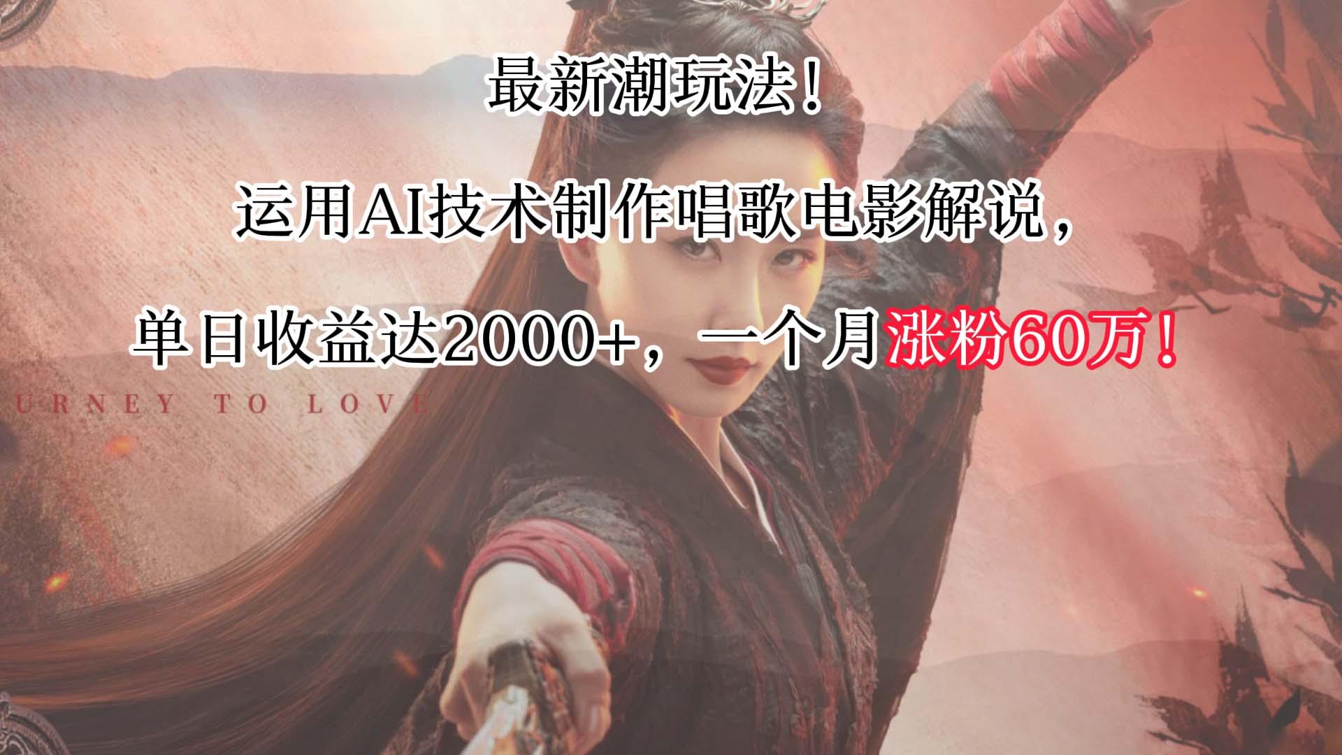最新潮玩法！运用AI技术制作唱歌电影解说，单日收益可达2000+，一个月涨粉60万！-百货大全