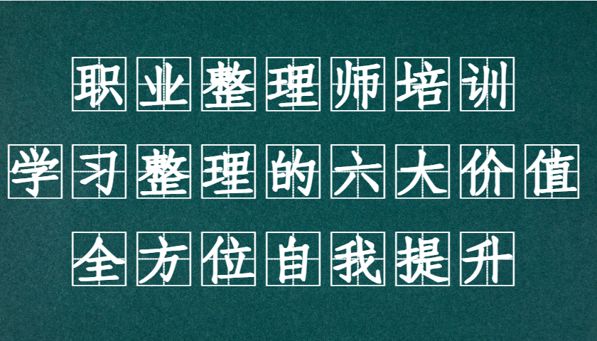 职业整理师培训(新版)，学习整理的六大价值，全方位自我提升！-百货大全