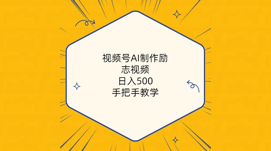 视频号AI制作励志视频，日入500+，手把手教学(附工具+820G素材-百货大全