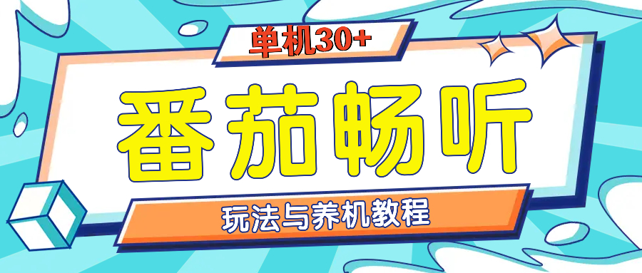 番茄畅听全方位教程与玩法：一天单设备日入30+不是问题-百货大全