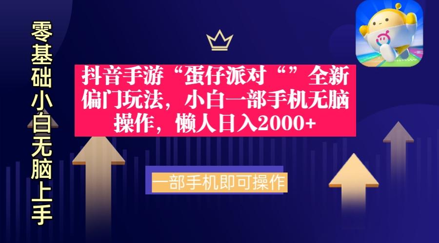 (9379期)抖音手游“蛋仔派对“”全新偏门玩法，小白一部手机无脑操作 懒人日入2000+-百货大全
