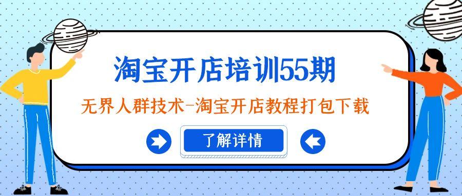 淘宝开店培训55期：无界人群技术-淘宝开店教程打包下载-百货大全