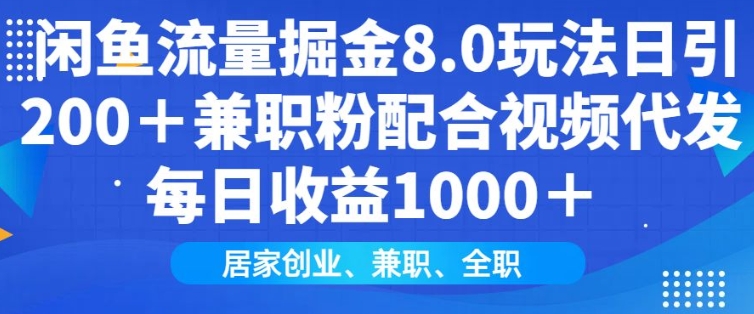 闲鱼流量掘金8.0玩法日引200+兼职粉配合视频代发日入多张收益，适合互联网小白居家创业-百货大全