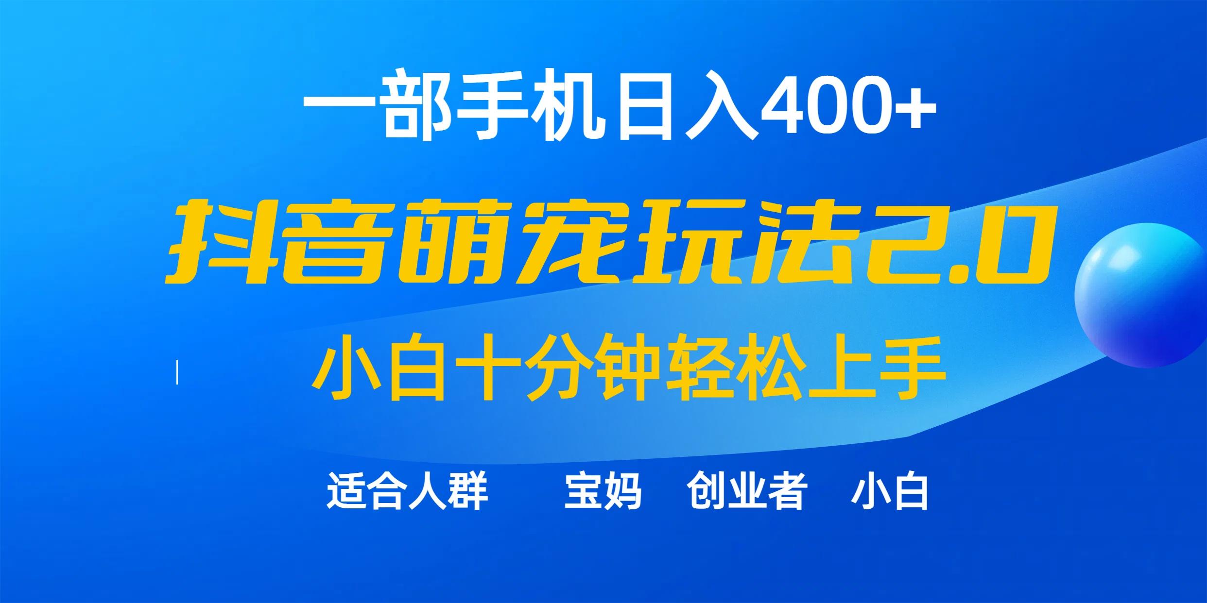 (9540期)一部手机日入400+，抖音萌宠视频玩法2.0，小白十分钟轻松上手(教程+素材)-百货大全