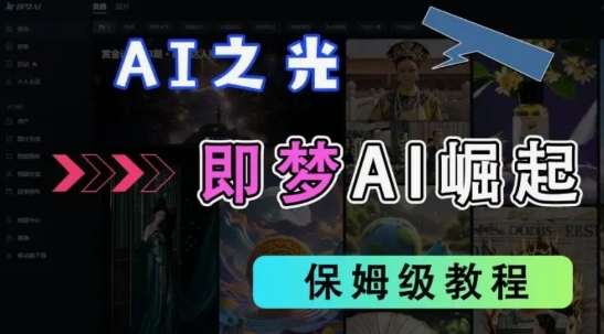 2025抖音老项目新玩法，即梦AI拉新，独家挂载官方渠道，几分钟一条原创作品，全职干单日收益数张-百货大全