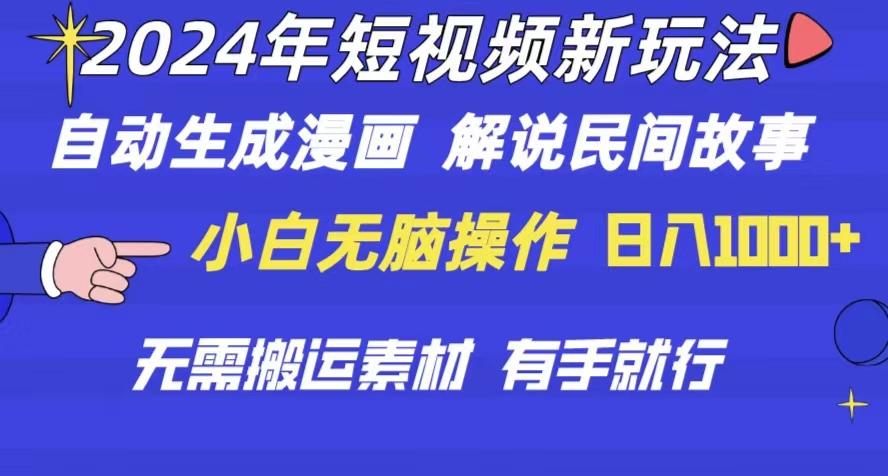 2024年 短视频新玩法 自动生成漫画 民间故事 电影解说 无需搬运日入1000+-百货大全
