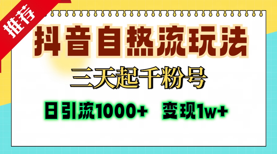 抖音自热流打法，三天起千粉号，单视频十万播放量，日引精准粉1000+，…-百货大全