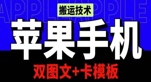 抖音苹果手机搬运技术：双图文+卡模板，会员实测千万播放【揭秘】-百货大全