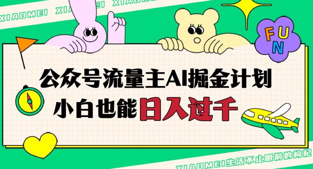 公众号流量主AI掘金计划，日入四位数，小白无脑入局【揭秘】-百货大全