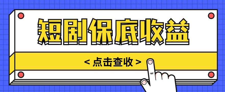 短剧推广保底活动3.0,1条视频最高可得1.5元,多号多发多赚【视频教程】-百货大全