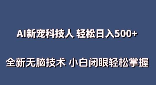 AI科技人 不用真人出镜日入500+ 全新技术 小白轻松掌握【揭秘】-百货大全