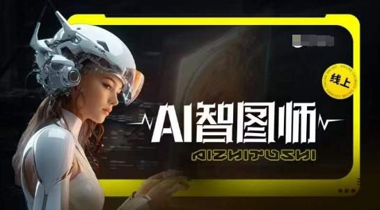Ai智图师 Midjourney版，利用Midjourney实现AI创作-百货大全