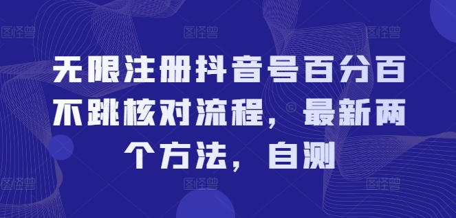 无限注册抖音号百分百不跳核对流程，最新两个方法，自测-百货大全
