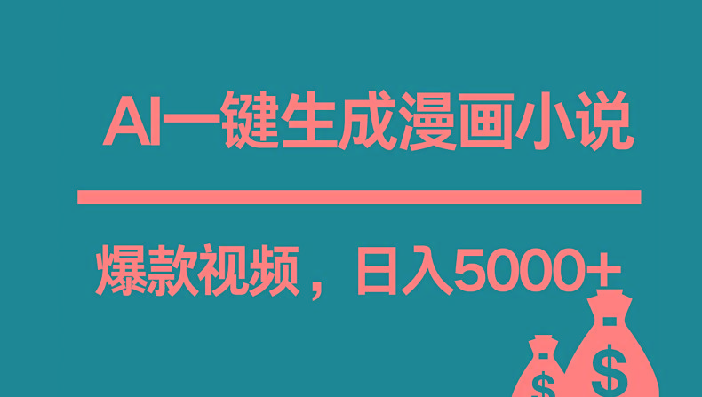 互联网新宠！AI一键生成漫画小说推文爆款视频，日入5000+制作技巧-百货大全