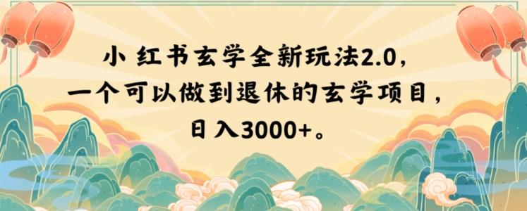 小红书玄学全新玩法2.0，一个可以做到退休的玄学项目，日入3000+【揭秘】-百货大全