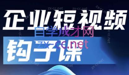 中神通·企业短视频钩子课-百货大全
