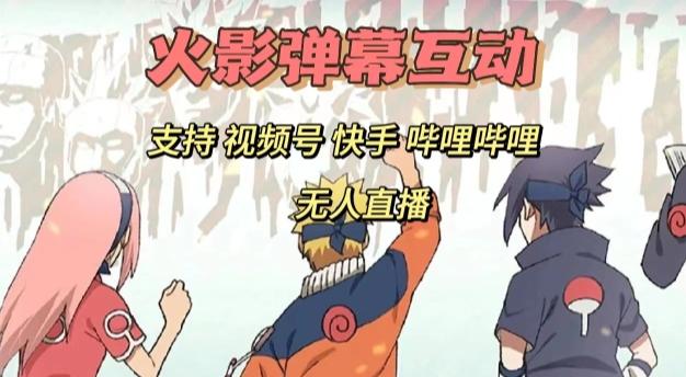 火影忍者弹幕互动视频号快手哔哩哔哩多平台无人直播-百货大全