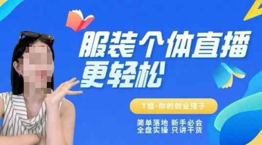 个体直播保姆级教程，简单落地、新手必学、全盘实操、只讲干货-百货大全
